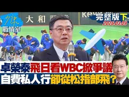 【完整版下集】卓榮泰飛日看WBC掀爭議　稱自費私人行程卻從松指部起飛？20260309｜#林秉宥 #張啓楷 #賴士葆 #李永萍 #黃健豪