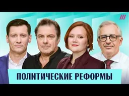 Гудков, Гуриев, Рогов, Чанышева. договор с элитами, как быть с «свошниками» и первые выборы