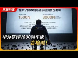 华为尊界V800刹车板，合格啦！｜懂车帝｜江淮汽车｜余承东｜检测报告｜闫闯｜王局拍案20261014