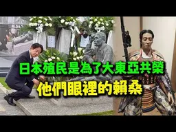 日本殖民台灣是為了大東亞共榮!? 沈富雄這樣評價:賴清德真的很喜歡日本!