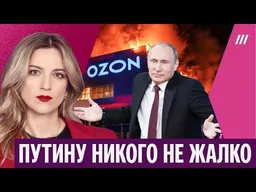 Почему Путину не жалко никого ради его войны. Котрикадзе — про удары по Ozon и мобилизации