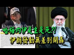 戰爭結束?! 伊朗官媒證實"哈梅內伊已死"! 伊朗無差別開轟復仇行動有玄機!!!