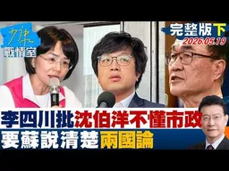 【完整版下集】李四川批沈伯洋不懂市政、點名蘇巧慧說明兩國論 火力全開？20260519｜#沈富雄 #高嘉瑜 #黃暐瀚 #陳菁徽 #陳鳳馨