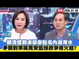 【#少康大人物】賴清德到卓榮泰點名內湖淹水　矛頭對準蔣萬安藍綠政爭烽火起？ 20260708｜#柯志恩 #葉元之