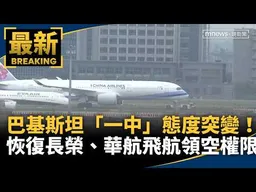 巴基斯坦「一中」態度突變！　恢復長榮、華航飛航領空權限｜#鏡新聞