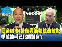 同台喊卡！黃復興活動韓國瑜改錄影 季麟連稱已化解誤會？ #少康戰情室 20260707-4 #沈富雄 #高嘉瑜 #黃暐瀚 #黃健豪 #陳鳳馨