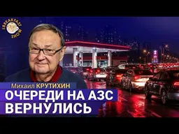 Россия может остаться без бензина. Михаил Крутихин