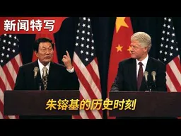 朱镕基的历史时刻｜新闻特写20260813