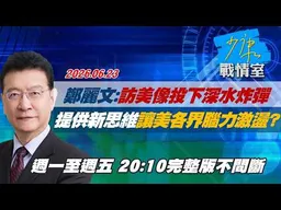 【#完整版不間斷】鄭麗文：訪美像投下深水炸彈　提供新思維讓美國各界腦力激盪？ #少康戰情室 20260623