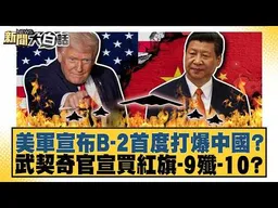 美軍宣布B-2首度打爆中國？武契奇官宣買紅旗-9殲-10？【#新聞大白話】#謝寒冰 #栗正傑 #李大中