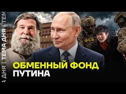Обменный фонд Путина. ФСБ открыла охоту на иностранцев