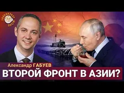 Что готовит Путин на Курилах? | Александр Габуев на Breakfast Show