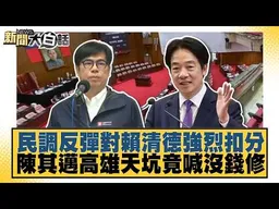民調反彈對賴清德強烈扣分 陳其邁高雄天坑竟喊沒錢修【#新聞大白話】20260909 #邱毅 #陳揮文 #李明賢