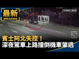 賓士阿北失控！　深夜駕車上路撞倒16機車肇逃｜#鏡新聞