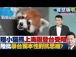 【完整版中集】贈小貓熊亮相上海台辦登台受阻　陸批暴台獨本性和對抗思維？20260729｜#林秉宥 #尹乃菁 #賴士葆 #柯志恩 #馬文君