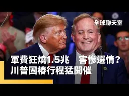 選後還要轟？　川普伊朗戰事狂燒1.5兆軍費　拖累共和黨選情　紅州變天！？　美國民主黨民調狠超11%　川普訪鐵票倉固樁｜全球聊天室｜#鏡新聞