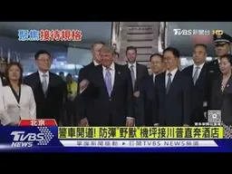 高規格! 川普抵北京 大陸國家副主席接機｜TVBS新聞
