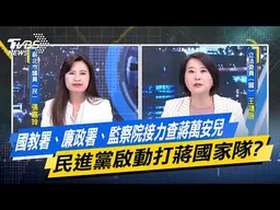 國教署、廉政署、監察院接力查蔣萬安兒 民進黨啟動打蔣國家隊?【#今日精華搶先看】少康戰情室 20260910｜#張嘉玲 #蘭萱 #柯志恩 #王鴻薇 #唐湘龍