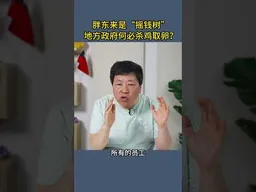 胖东来是“摇钱树”地方政府何必杀鸡取卵？