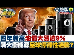 【完整版中集】四年新高油價大漲逾9% 戰火衝擊能源命脈引爆全球停滯性通膨？20260314｜#高嘉瑜 #林珍羽 #賴岳謙 #王鴻薇 #徐弘庭 #李柏毅