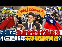 【完整版中集】邱垂正:歡迎各省份的陸客來 小三通25週年未來展望練肖話？20260124｜#高嘉瑜 #林子宇 #黃暐瀚 #王鴻薇 #凌濤 #李柏毅
