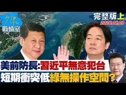 【完整版上集】美前防長：習近平無意犯台　短期衝突風險低綠營無操作空間？20260609｜#沈富雄 #高嘉瑜 #黃暐瀚 #萬美玲 #陳鳳馨