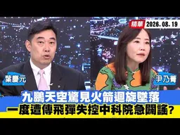 【#少康大人物】九鵬天空驚見火箭迴旋墜落　一度遭傳飛彈失控中科院急闢謠？ 20260819｜#葉慶元 #尹乃菁