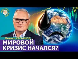 Что будет с ценами во всём мире? | Михаил Касьянов на Breakfast Show