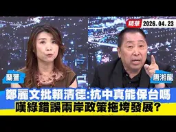 【#少康大人物】鄭麗文批賴清德：抗中真能保台嗎　嘆綠錯誤兩岸政策拖垮發展？ 20260423｜#蘭萱 #唐湘龍