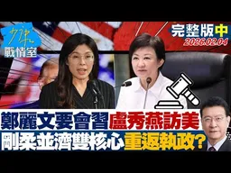 【完整版中集】鄭麗文要會習、盧秀燕要訪美 剛柔並濟雙核心布局重返執政路？20260202｜#顏蔚慈 #陳世軒 #董智森 #林郁方 #游淑慧 #徐弘庭
