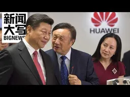 美国秘密黑进华为，把它推进了习近平怀里，又逼它卖起了车 20261009【新闻大写】