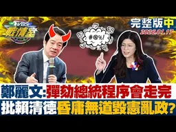 【完整版中集】鄭麗文:彈劾總統程序會走完 批賴清德昏庸無道毀憲亂政？20260117｜#高嘉瑜 #周榆修 #黃暐瀚 #鍾沛君 #李明賢 #林沛祥