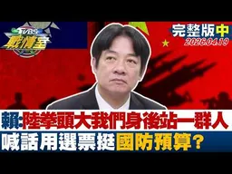 【完整版中集】賴清德:中共拳頭大我們身後站一群人 喊話用選票挺國防預算？20260419｜#沈富雄 #吳崢 #林珍羽 #王鴻薇 #林沛祥 #侯漢廷
