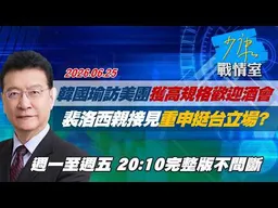 【#完整版不間斷】韓國瑜訪美團獲高規格歡迎酒會　裴洛西親接見重申挺台立場？ #少康戰情室 20260625
