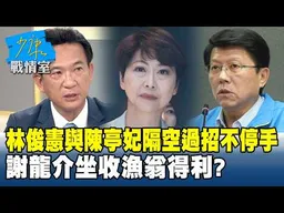 林俊憲與陳亭妃隔空過招不停手　謝龍介坐收「漁翁得利」？ #少康戰情室 20260219-4 #高嘉瑜 #周榆修 #黃揚明 #林沛祥 #李柏毅