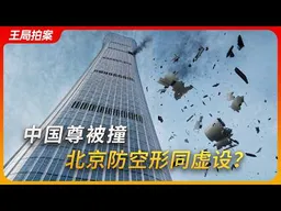 中国尊被撞，北京空域防卫形同虚设？｜通航｜石佛寺机场｜三间房机场｜禁飞区｜王局拍案20260629