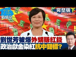 【完整版下集】劉世芳被爆外甥賺紅錢　政治獻金染紅抗中雙標迴力鏢打到自己身上？20260302｜ #高嘉瑜 #李永萍 #賴士葆 #林郁方 #江怡臻