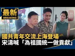 國共青年交流上海登場　宋濤喊「為祖國統一做貢獻」｜#鏡新聞