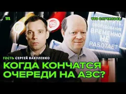 Нефть дорожает, дефицит бензина в РФ, нехватка дизеля в мире | Сергей Вакуленко
