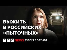 «Они калечили душу и тело»: как устроены нелегальные тюрьмы для украинцев | Расследование Би-би-си