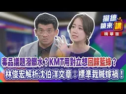 20261005【#攏總鏡來講】毒品議題潑髒水？KMT用對立想「回歸藍綠」？林俊宏解析沈伯洋文章：標準栽贓嫁禍！｜王富民