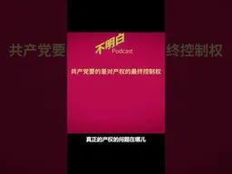 许成钢：共产党要的是对产权的绝对控制 #许成钢   #Manus  #AI    #不明白播客 #shorts