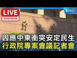 【LIVE】因應中東衝突安定民生  行政院專案會議記者會