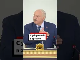 Александр Лукашенко предложил отправлять в армию тех, кто плохо собирает урожай #Беларусь #политика