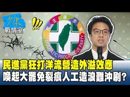 民進黨狂打洋流營造外溢效應　喚起大罷免裂痕人工造浪難沖刷？#少康戰情室 20261002-3 #沈富雄 #吳崢 #尹乃菁 #葉元之 #鍾沛君