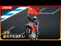 张雪： 星光不负追梦人！｜张雪机车｜WSBK｜凯越机车｜本田宗一郎｜昭和时代｜王局拍案 重制版20260331