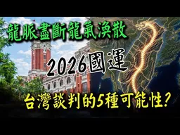 2026台灣巨龍沖天全球都在看?! 神棍大師曝兩岸談判5種可能性:26年談27年統!