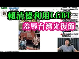 賴清德在利用LGBT，羞辱台灣光復節！