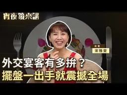 旅行看風景　生活看真相　外交官家庭外派真實日常！家裡宴客竟藏超強外交戰術！｜#宵夜鏡來講 #鏡新聞 20260928