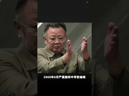 金正恩为什么急着交班给13岁女儿